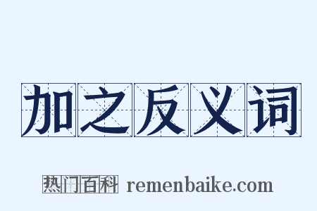 加之反义词是什么意思的图片